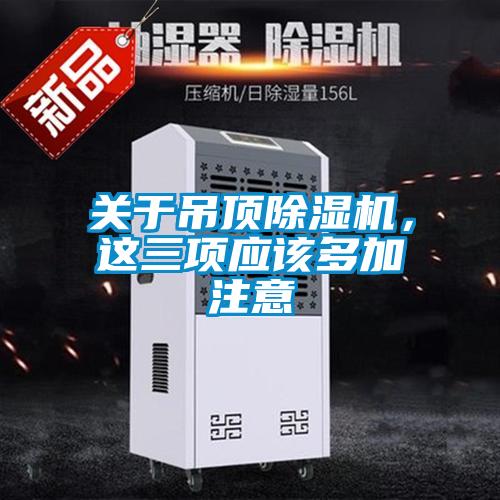 關(guān)于吊頂除濕機，這三項應該多加注意