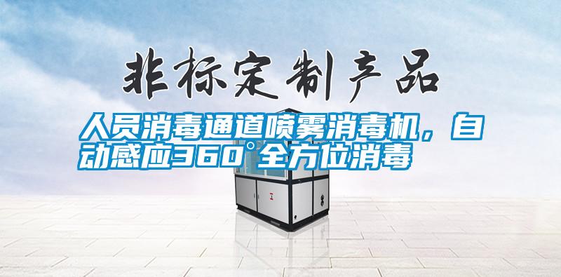 人員消毒通道噴霧消毒機，自動(dòng)感應360°全方位消毒