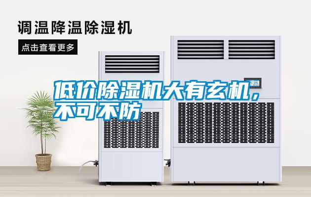 低價(jià)除濕機大有玄機，不可不防