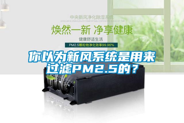 你以為新風(fēng)系統是用來(lái)過(guò)濾PM2.5的？