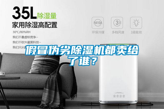 假冒偽劣除濕機都賣(mài)給了誰(shuí)？