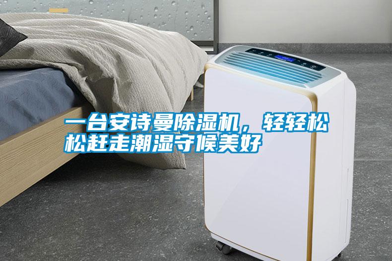 一臺安詩(shī)曼除濕機，輕輕松松趕走潮濕守候美好