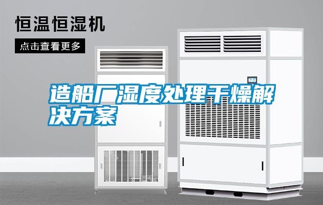 造船廠(chǎng)濕度處理干燥解決方案