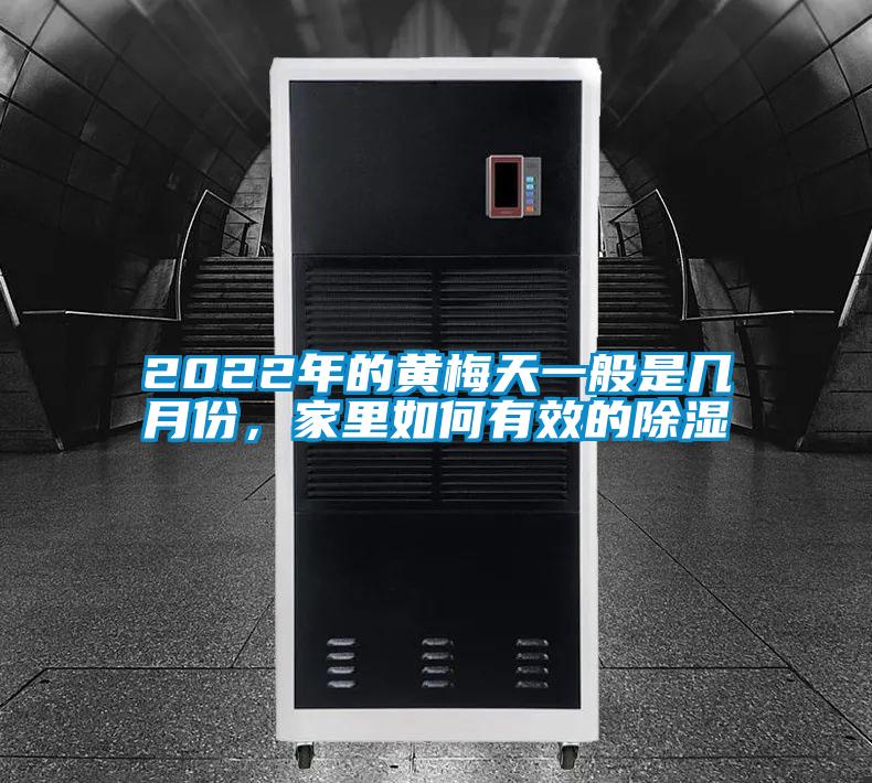 2022年的黃梅天一般是幾月份，家里如何有效的除濕