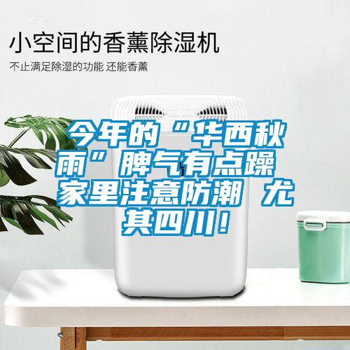 今年的“華西秋雨”脾氣有點(diǎn)躁 家里注意防潮 尤其四川！
