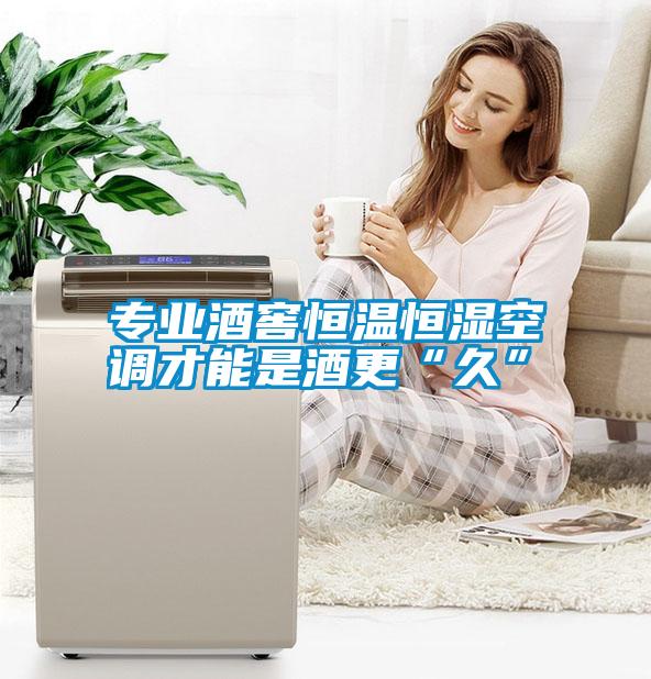 專(zhuān)業(yè)酒窖恒溫恒濕空調才能是酒更“久”