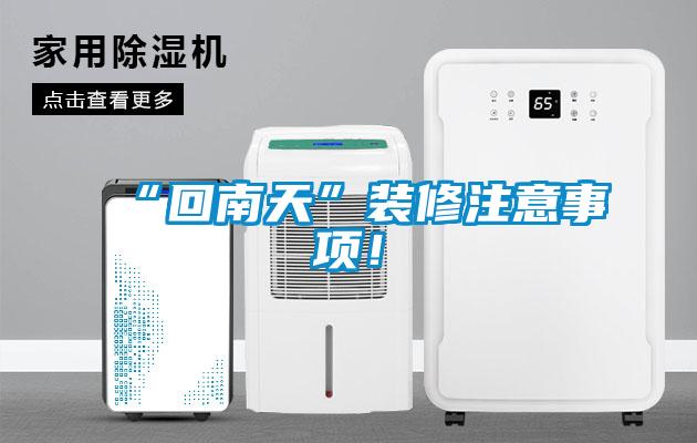 “回南天”裝修注意事項！