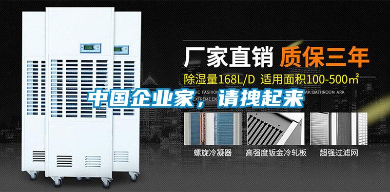 中國企業(yè)家，請拽起來(lái)