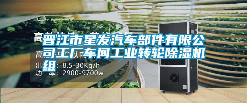 晉江市星發(fā)汽車(chē)部件有限公司工廠(chǎng)車(chē)間工業(yè)轉輪除濕機組