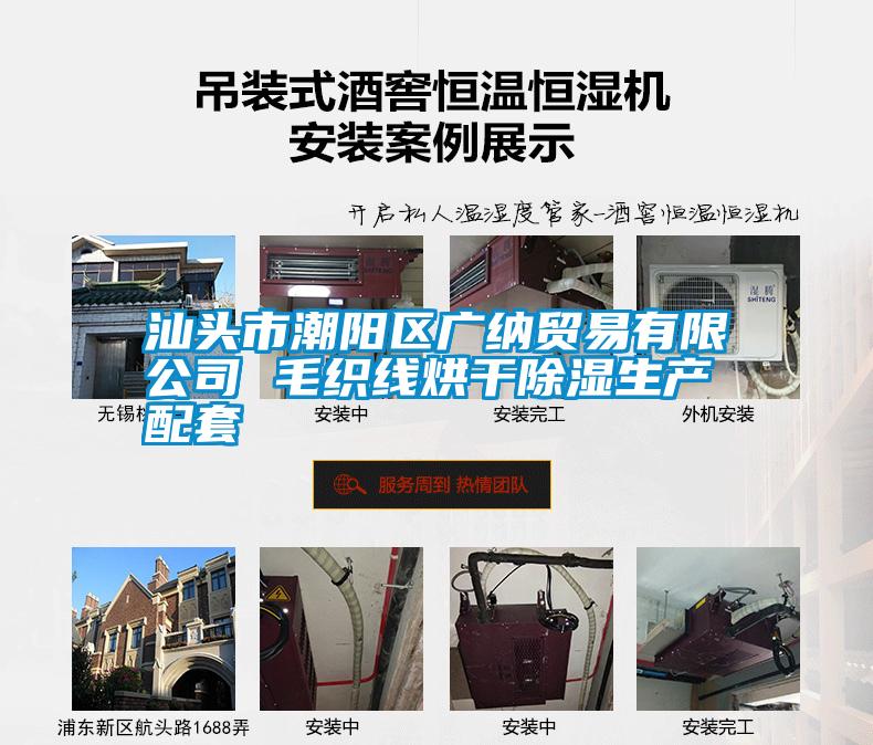 汕頭市潮陽(yáng)區廣納貿易有限公司 毛織線(xiàn)烘干除濕生產(chǎn)配套