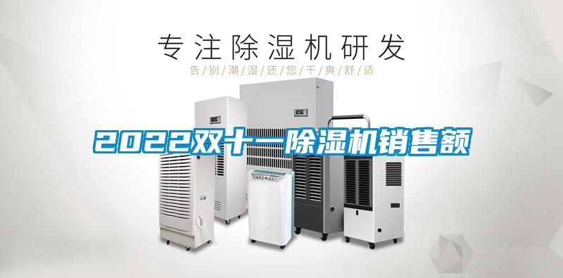 2022雙十一除濕機銷(xiāo)售額