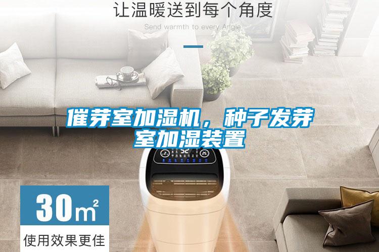 催芽室加濕機，種子發(fā)芽室加濕裝置