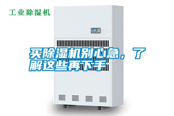 買(mǎi)除濕機別心急，了解這些再下手
