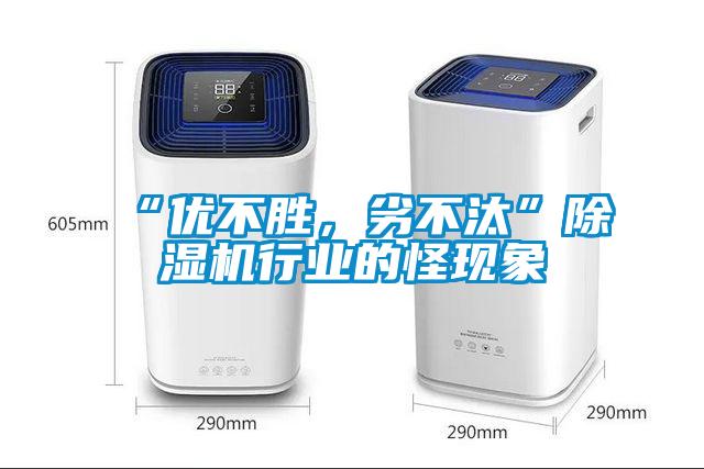 “優(yōu)不勝，劣不汰”除濕機行業(yè)的怪現象