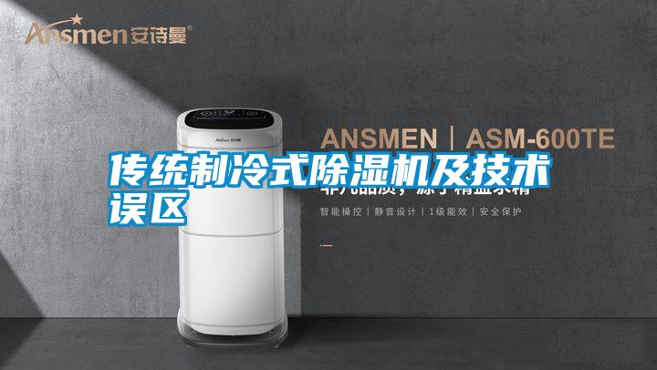 傳統制冷式除濕機及技術(shù)誤區