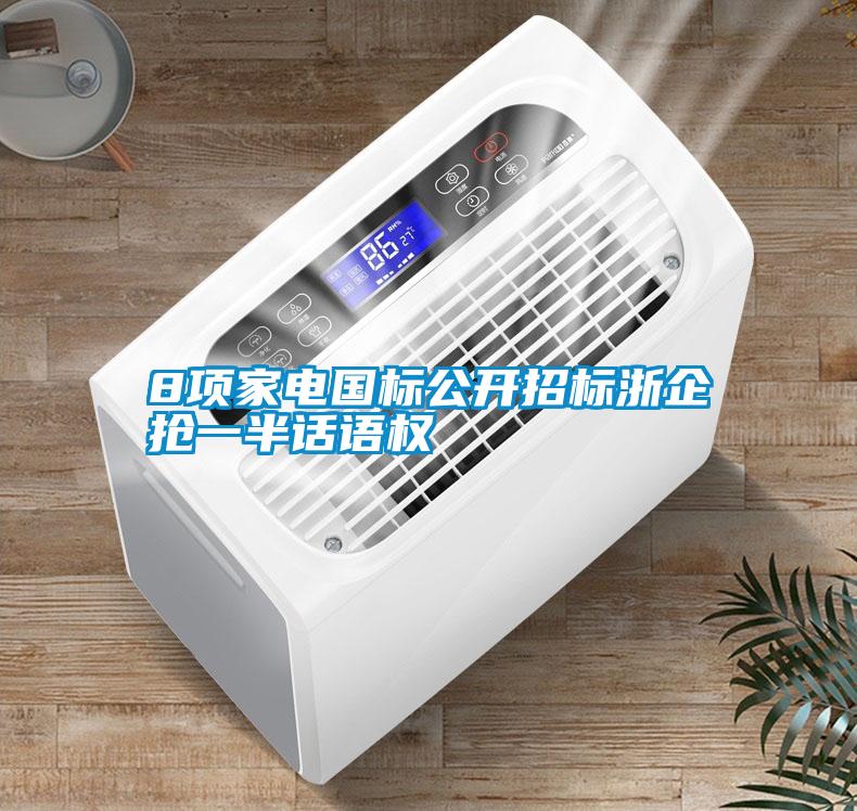 8項家電國標公開(kāi)招標浙企搶一半話(huà)語(yǔ)權
