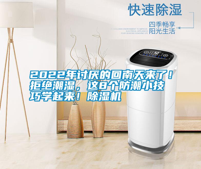 2022年討厭的回南天來(lái)了！拒絕潮濕，這8個(gè)防潮小技巧學(xué)起來(lái)！除濕機