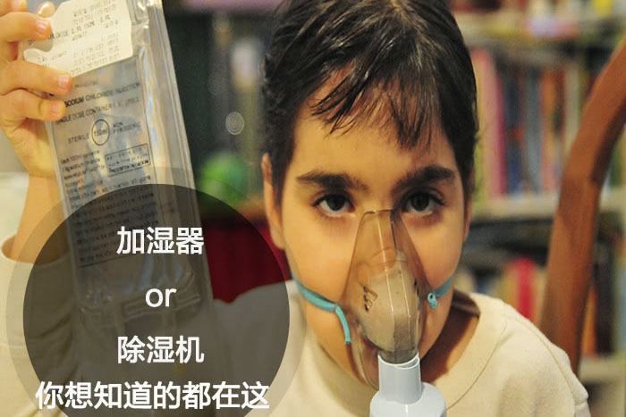 什么時(shí)候選擇加濕器／除濕機？看了你就明白