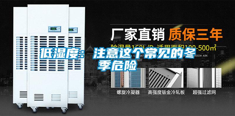 低濕度：注意這個(gè)常見(jiàn)的冬季危險