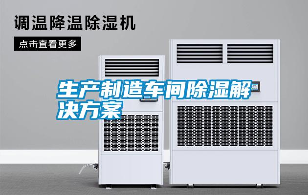 生產(chǎn)制造車(chē)間除濕解決方案