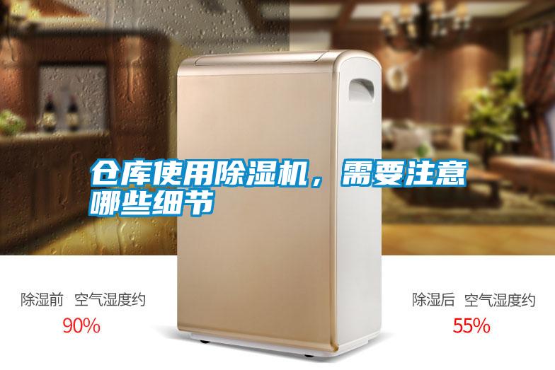 倉庫使用除濕機，需要注意哪些細節