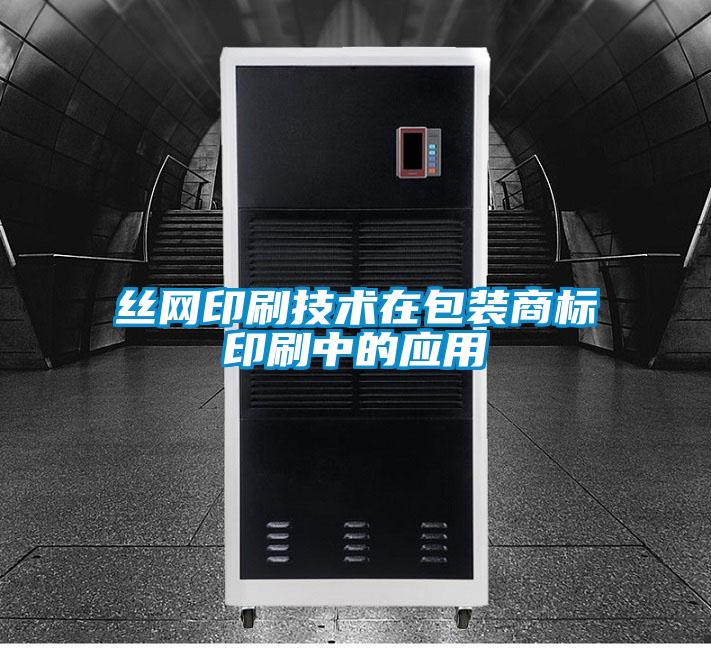 絲網(wǎng)印刷技術(shù)在包裝商標印刷中的應用