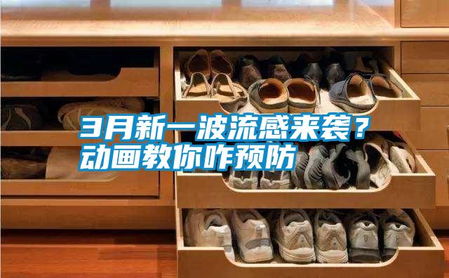 3月新一波流感來(lái)襲？動(dòng)畫(huà)教你咋預防
