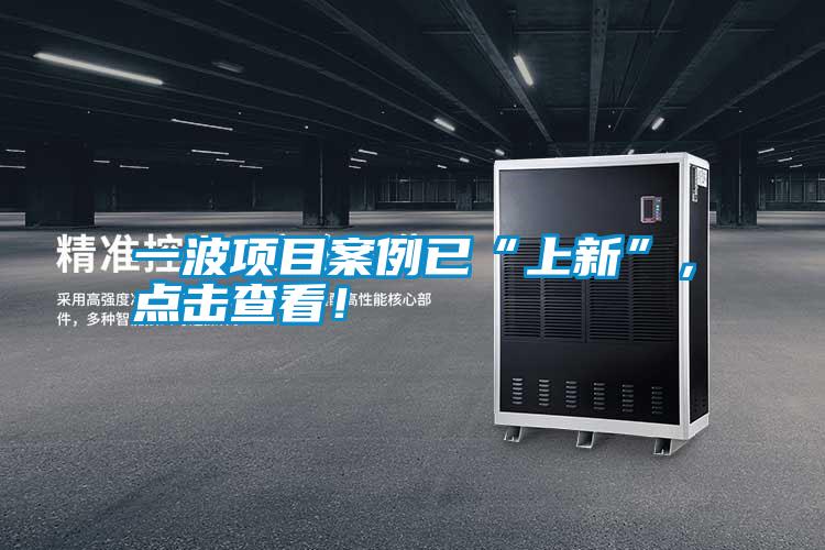 一波項目案例已“上新”，點(diǎn)擊查看！