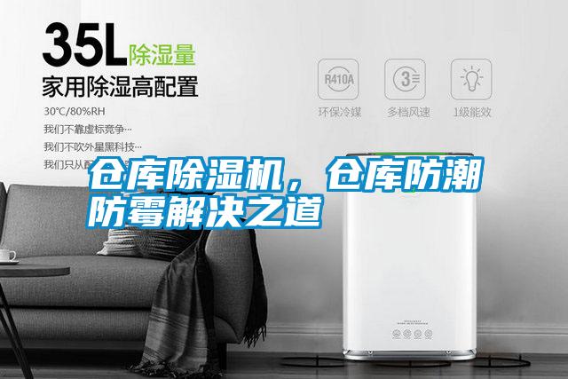 倉庫除濕機，倉庫防潮防霉解決之道