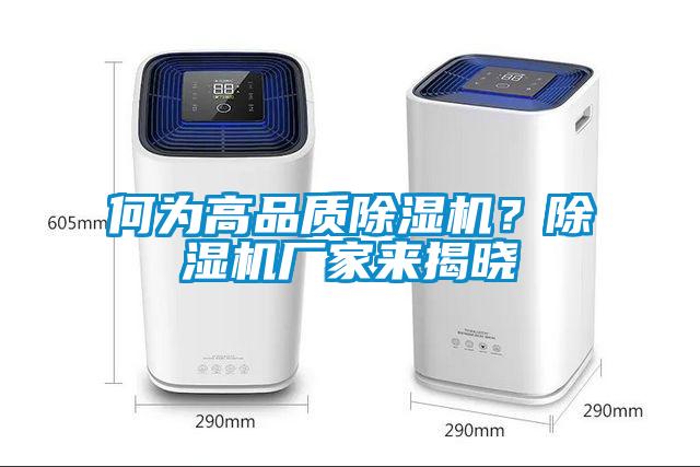 何為高品質(zhì)除濕機？除濕機廠(chǎng)家來(lái)揭曉