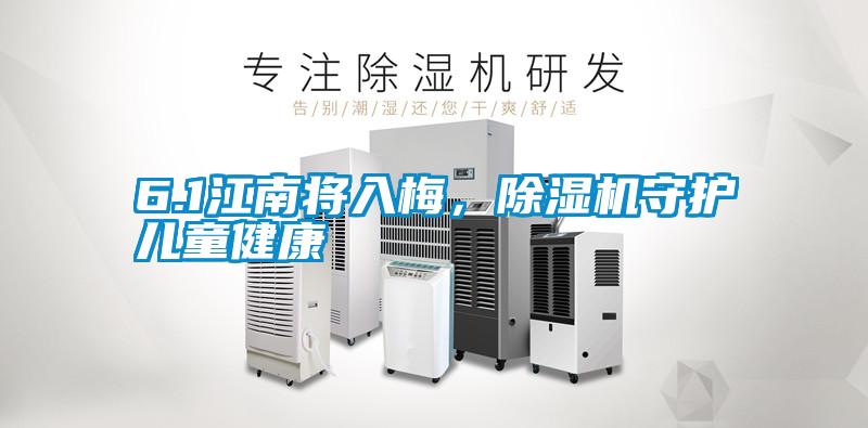 6.1江南將入梅，除濕機守護兒童健康