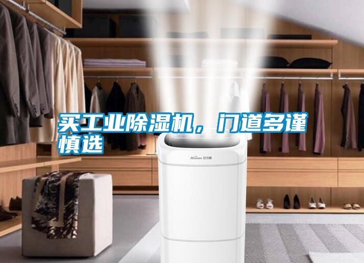 買(mǎi)工業(yè)除濕機，門(mén)道多謹慎選