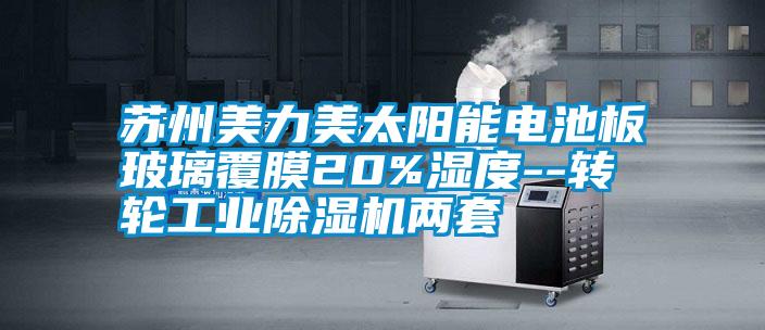 蘇州美力美太陽(yáng)能電池板玻璃覆膜20%濕度--轉輪工業(yè)除濕機兩套