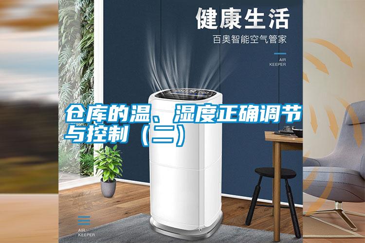 倉庫的溫、濕度正確調節與控制（二）