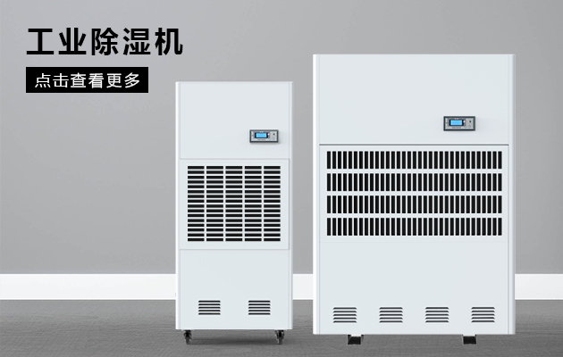 工業(yè)除濕機為什么會(huì )漏水??？