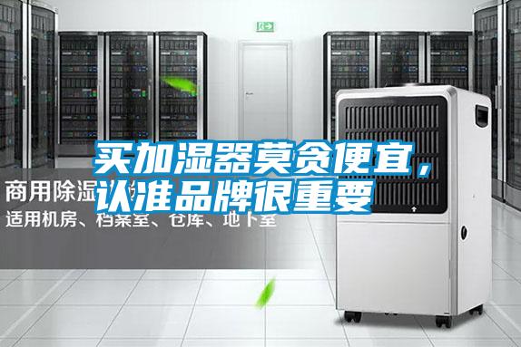 買(mǎi)加濕器莫貪便宜，認準品牌很重要