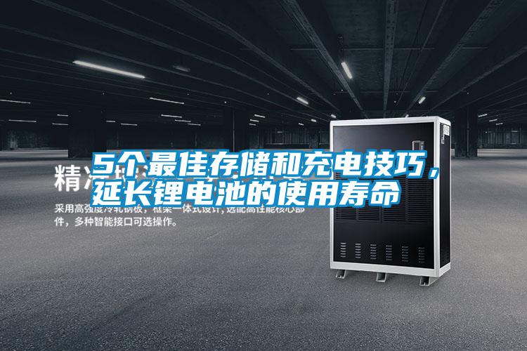 5個(gè)最佳存儲和充電技巧，延長(cháng)鋰電池的使用壽命
