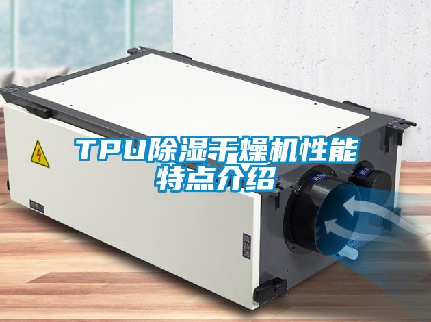 TPU除濕干燥機性能特點(diǎn)介紹