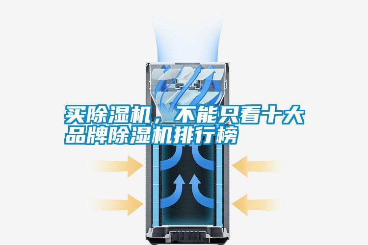 買(mǎi)除濕機，不能只看十大品牌除濕機排行榜