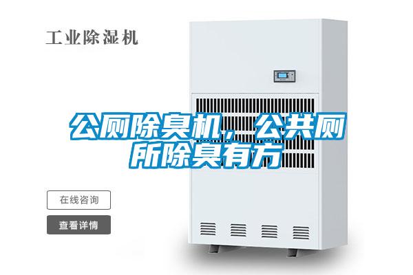 公廁除臭機，公共廁所除臭有方