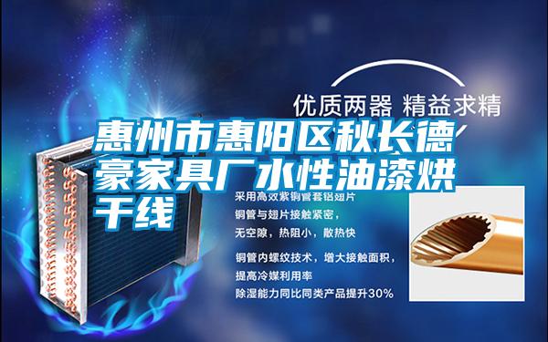 惠州市惠陽(yáng)區秋長(cháng)德豪家具廠(chǎng)水性油漆烘干線(xiàn)