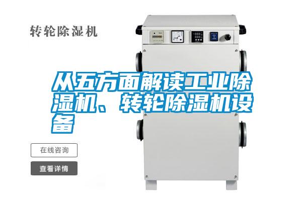 從五方面解讀工業(yè)除濕機、轉輪除濕機設備