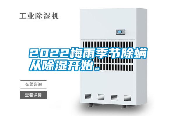 2022梅雨季節除螨從除濕開(kāi)始。