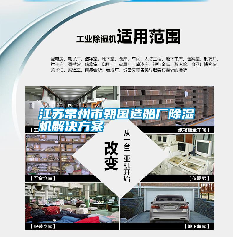江蘇常州市朝國造船廠(chǎng)除濕機解決方案