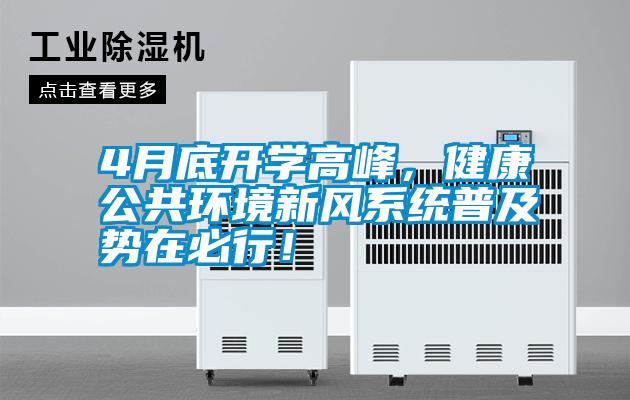 4月底開(kāi)學(xué)高峰，健康公共環(huán)境新風(fēng)系統普及勢在必行！