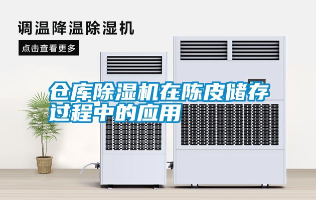倉庫除濕機在陳皮儲存過(guò)程中的應用