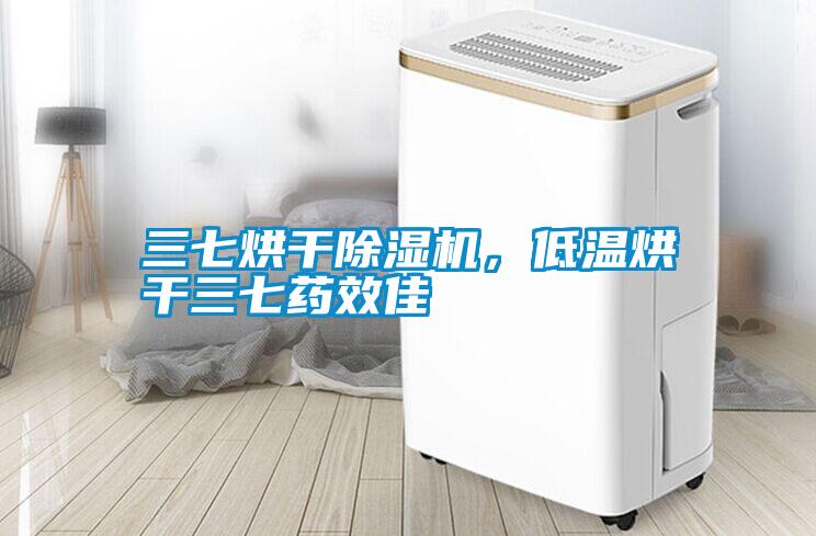 三七烘干除濕機，低溫烘干三七藥效佳