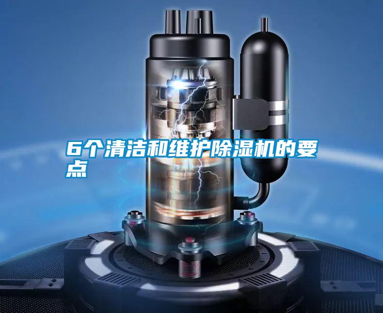 6個(gè)清潔和維護除濕機的要點(diǎn)