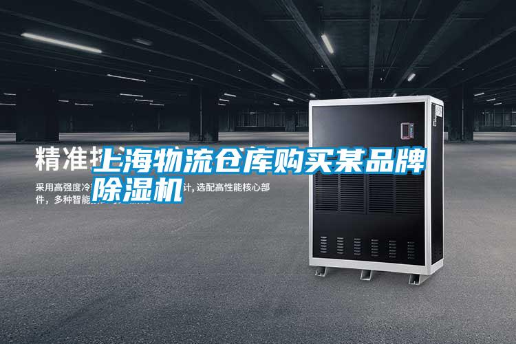 上海物流倉庫購買(mǎi)某品牌除濕機