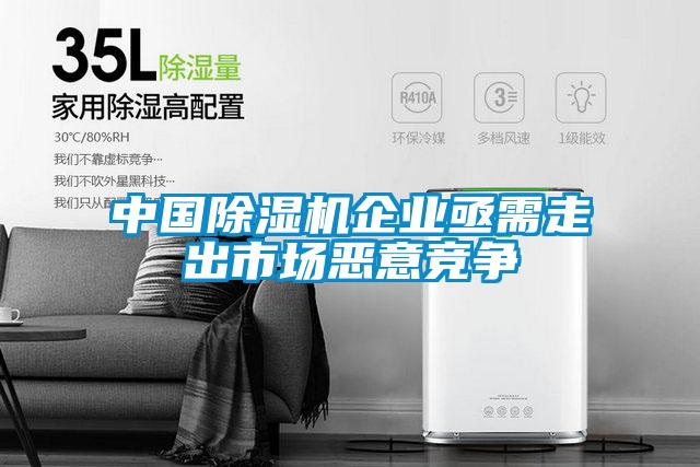 中國除濕機企業(yè)亟需走出市場(chǎng)惡意競爭